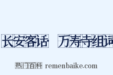 长安客话·万寿寺组词是什么意思的图片